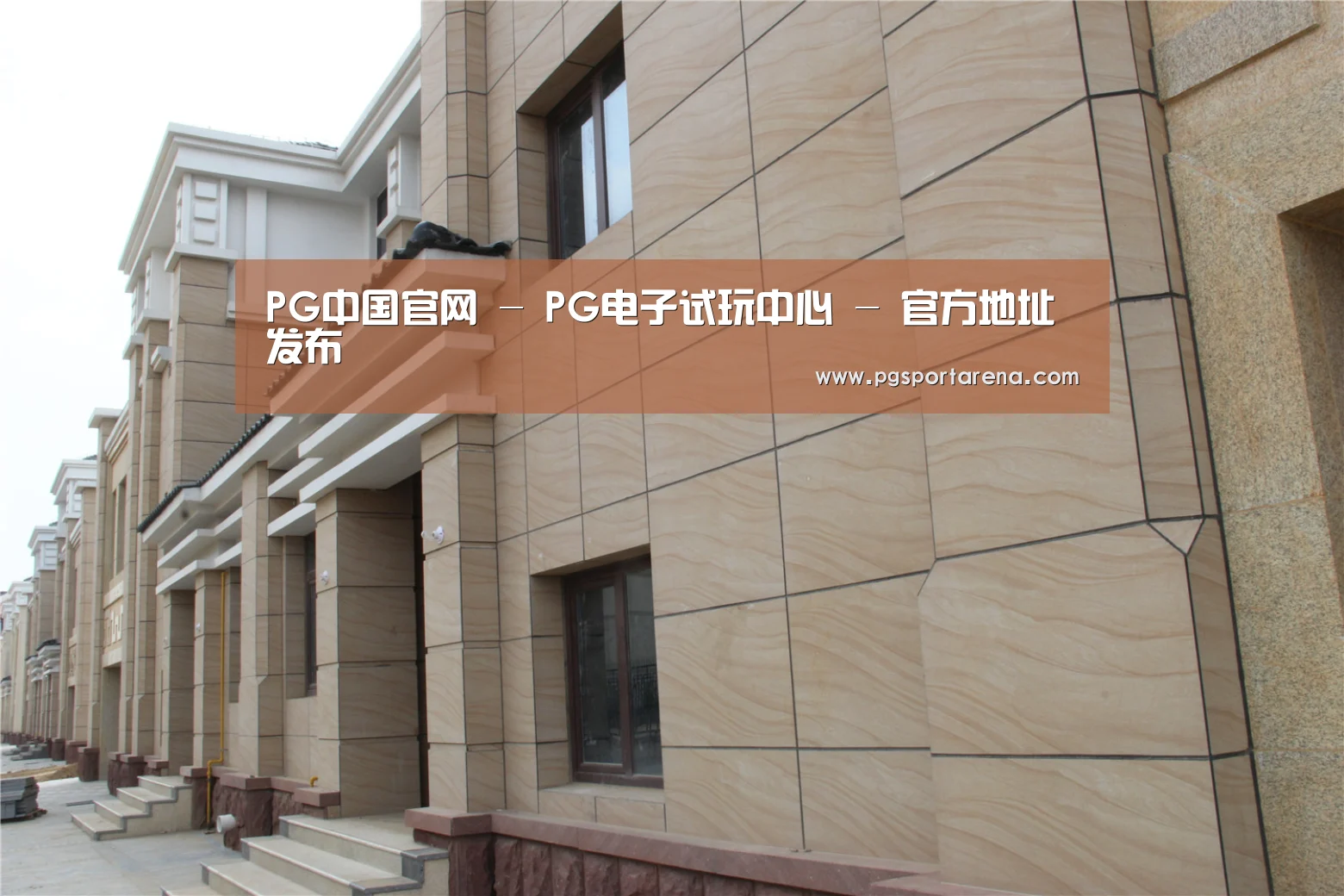 山东湖滨泰和公馆(图1)
