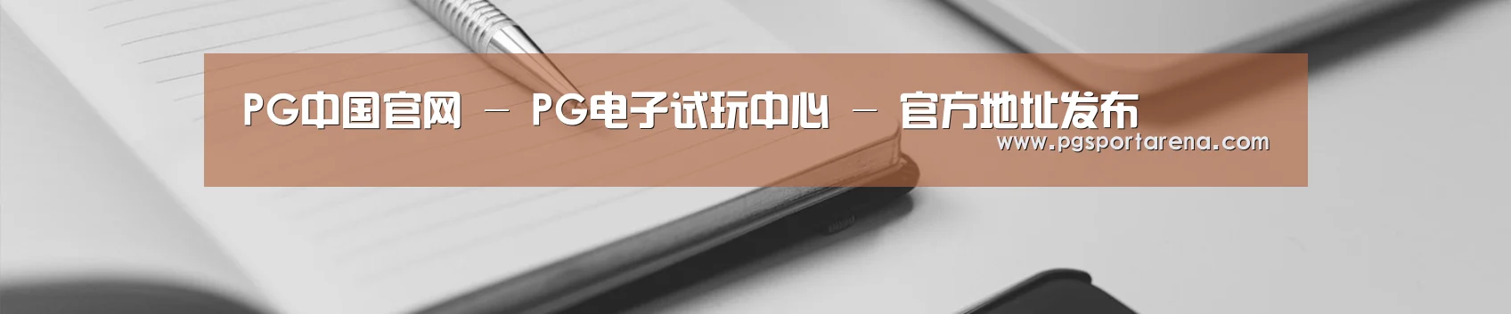 PG中国官网 - PG电子试玩中心 - 官方地址发布
