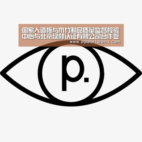国家人造板与木竹制品质量监督检验中心与北京绿林认证有限公司合作签字仪式在京举行-PG中国(图2) PG地址
