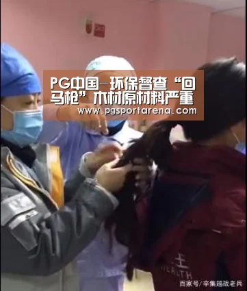 PG中国-环保督查“回马枪”木材原材料严重短缺(图2) PG试玩