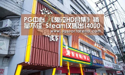 PG中心_《鬼泣HD合集》销量不佳 Steam仅售出14000份(图3) PG中国