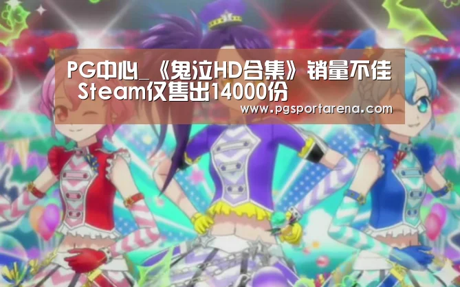 PG中心_《鬼泣HD合集》销量不佳 Steam仅售出14000份(图2) PG中国