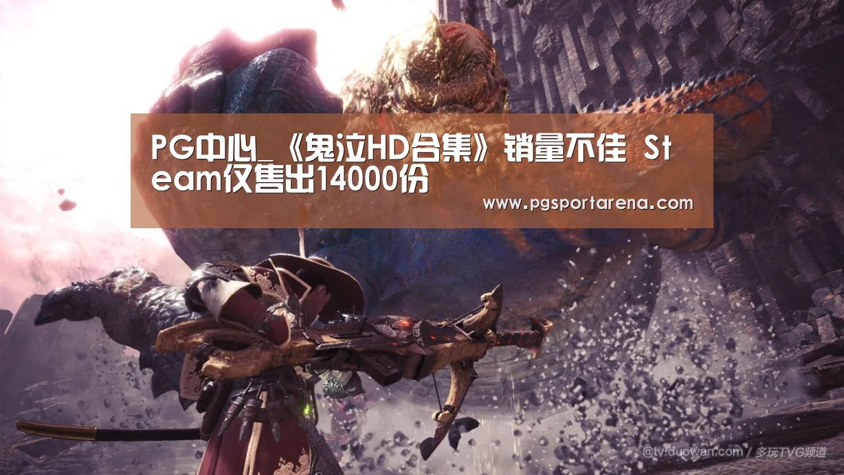 PG中心_《鬼泣HD合集》销量不佳 Steam仅售出14000份(图1) PG中国
