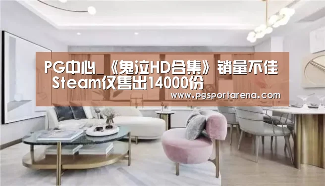 PG中心_《鬼泣HD合集》销量不佳 Steam仅售出14000份(图4) PG中国