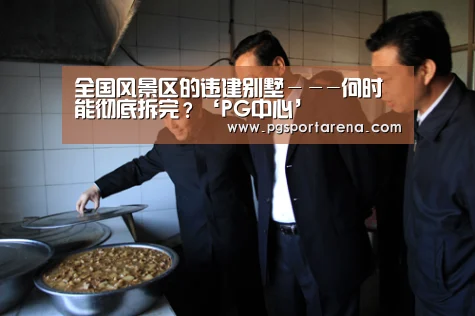 全国风景区的违建别墅---何时能彻底拆完?‘PG中心’(图2) PG地址