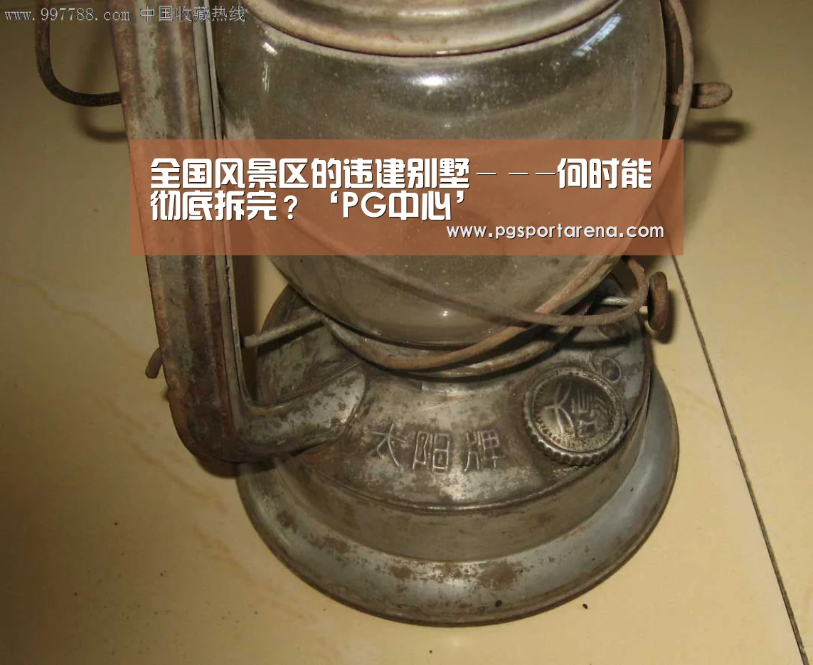 全国风景区的违建别墅---何时能彻底拆完?‘PG中心’(图1) PG中国