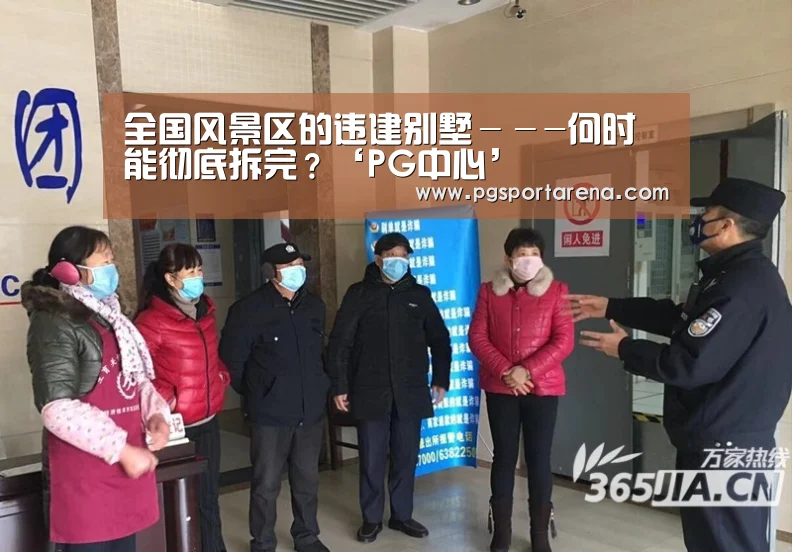 全国风景区的违建别墅---何时能彻底拆完?‘PG中心’(图3) PG试玩