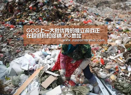 GOG上一大批优秀的独立游戏正在超低折扣促销_PG地址(图2) PG试玩