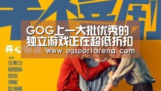 GOG上一大批优秀的独立游戏正在超低折扣促销_PG地址(图4) PG中国