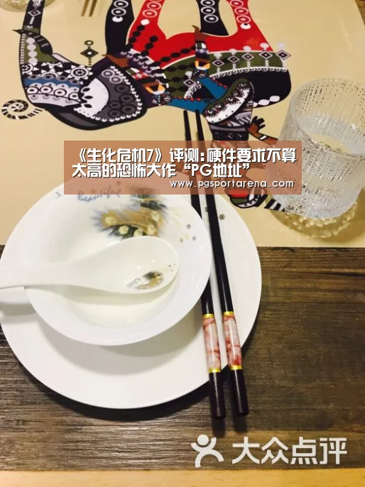 《生化危机7》评测:硬件要求不算太高的恐怖大作“PG地址”(图2) PG试玩