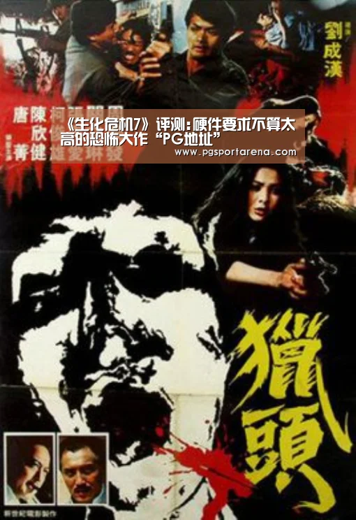《生化危机7》评测:硬件要求不算太高的恐怖大作“PG地址”(图3) PG地址
