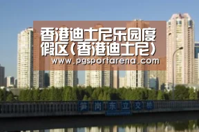 香港迪士尼乐园度假区(香港迪士尼)近日发布消息‘PG试玩’(图1) PG中国