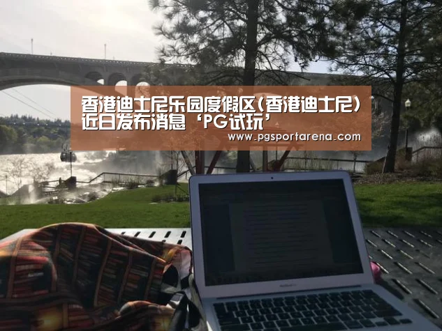 香港迪士尼乐园度假区(香港迪士尼)近日发布消息‘PG试玩’(图2) PG试玩