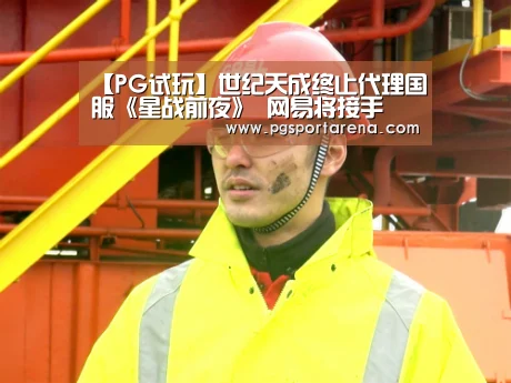 【PG试玩】世纪天成终止代理国服《星战前夜》 网易将接手(图2) PG试玩