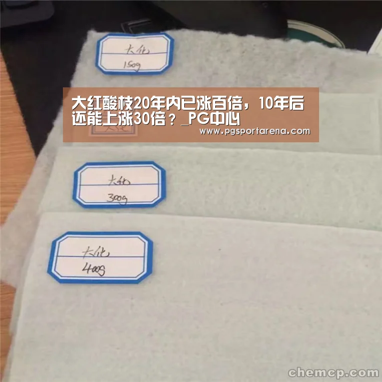 大红酸枝20年内已涨百倍,10年后还能上涨30倍?_PG中心(图1) PG地址
