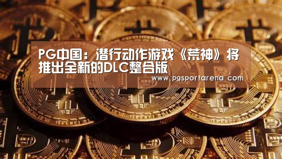 PG中国