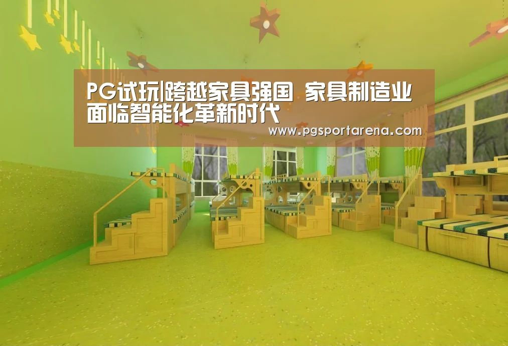 PG试玩|跨越家具强国 家具制造业面临智能化革新时代(图1) PG中心