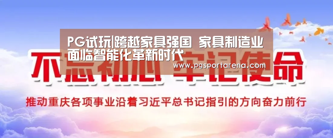PG试玩|跨越家具强国 家具制造业面临智能化革新时代(图2) PG试玩