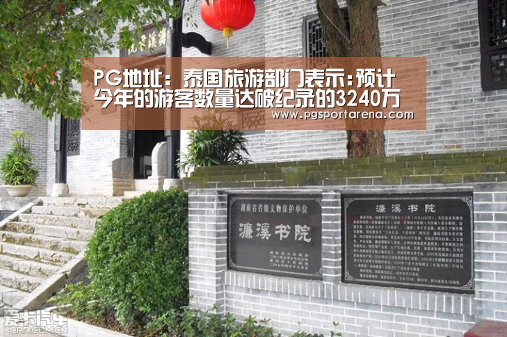 PG地址:泰国旅游部门表示:预计今年的游客数量达破纪录的3240万(图1) PG中国