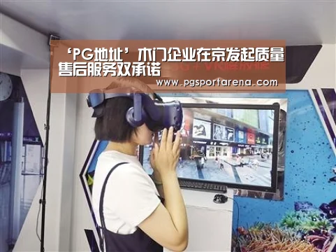 ‘PG地址’木门企业在京发起质量售后服务双承诺(图2) PG试玩