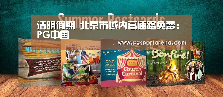 清明假期 北京市域内高速路免费:PG中国(图1) PG中国