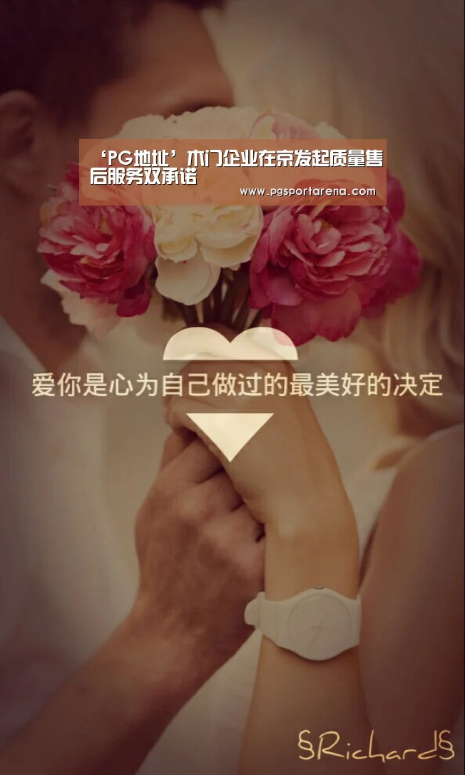 ‘PG地址’木门企业在京发起质量售后服务双承诺(图3) PG中国