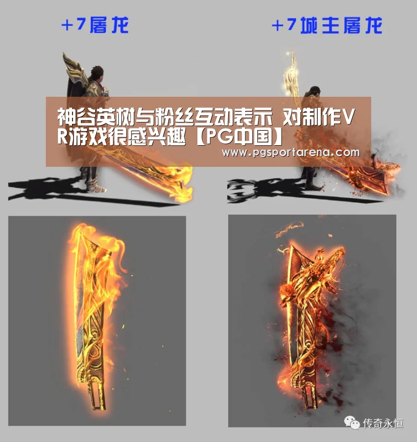 神谷英树与粉丝互动表示 对制作VR游戏很感兴趣【PG中国】(图1) PG试玩