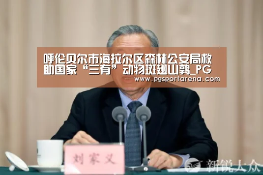 呼伦贝尔市海拉尔区森林公安局救助国家“三有”动物斑翅山鹑_PG试玩(图1) PG中心