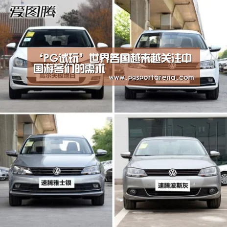 ‘PG试玩’世界各国越来越关注中国游客们的需求(图2) PG试玩