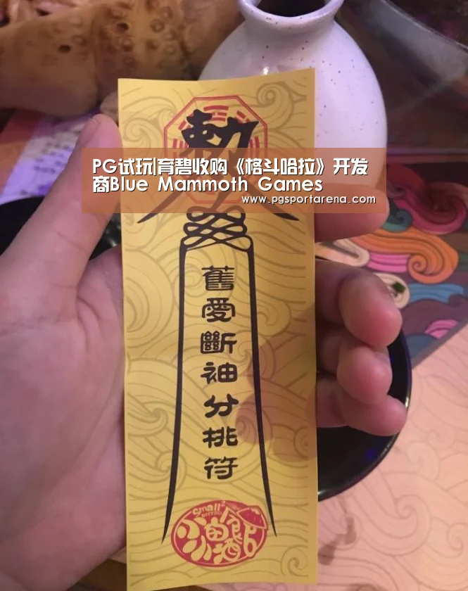 PG试玩|育碧收购《格斗哈拉》开发商Blue Mammoth Games(图3) PG试玩