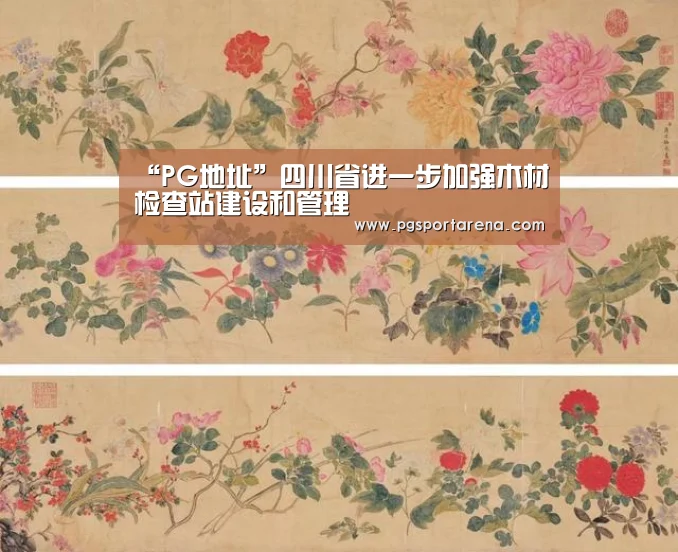“PG地址”四川省进一步加强木材检查站建设和管理(图1) PG中国