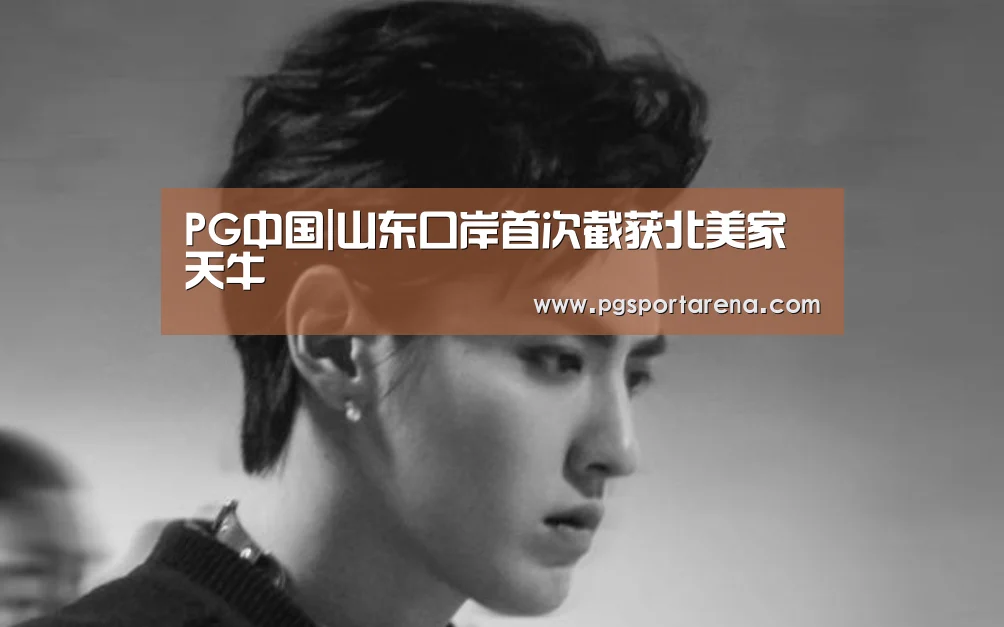 PG中国|山东口岸首次截获北美家天牛(图1) PG中心