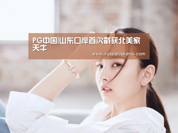 PG中国|山东口岸首次截获北美家天牛(图4) PG试玩