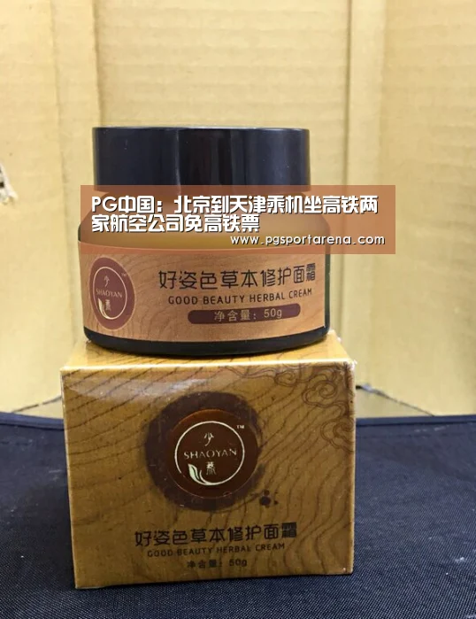 PG中国:北京到天津乘机坐高铁两家航空公司免高铁票(图2) PG中心