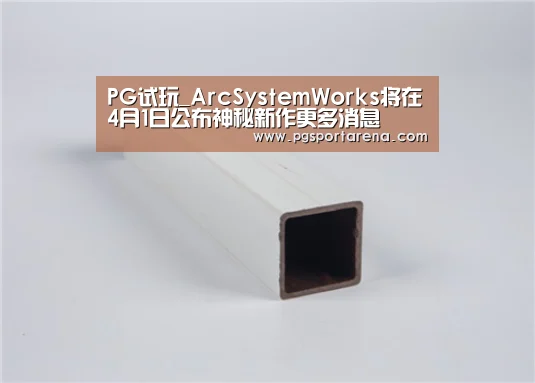 PG试玩_ArcSystemWorks将在4月1日公布神秘新作更多消息(图1) PG地址