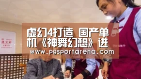虚幻4打造 国产单机《神舞幻想》进入冲刺阶段“PG地址”(图4) PG中心