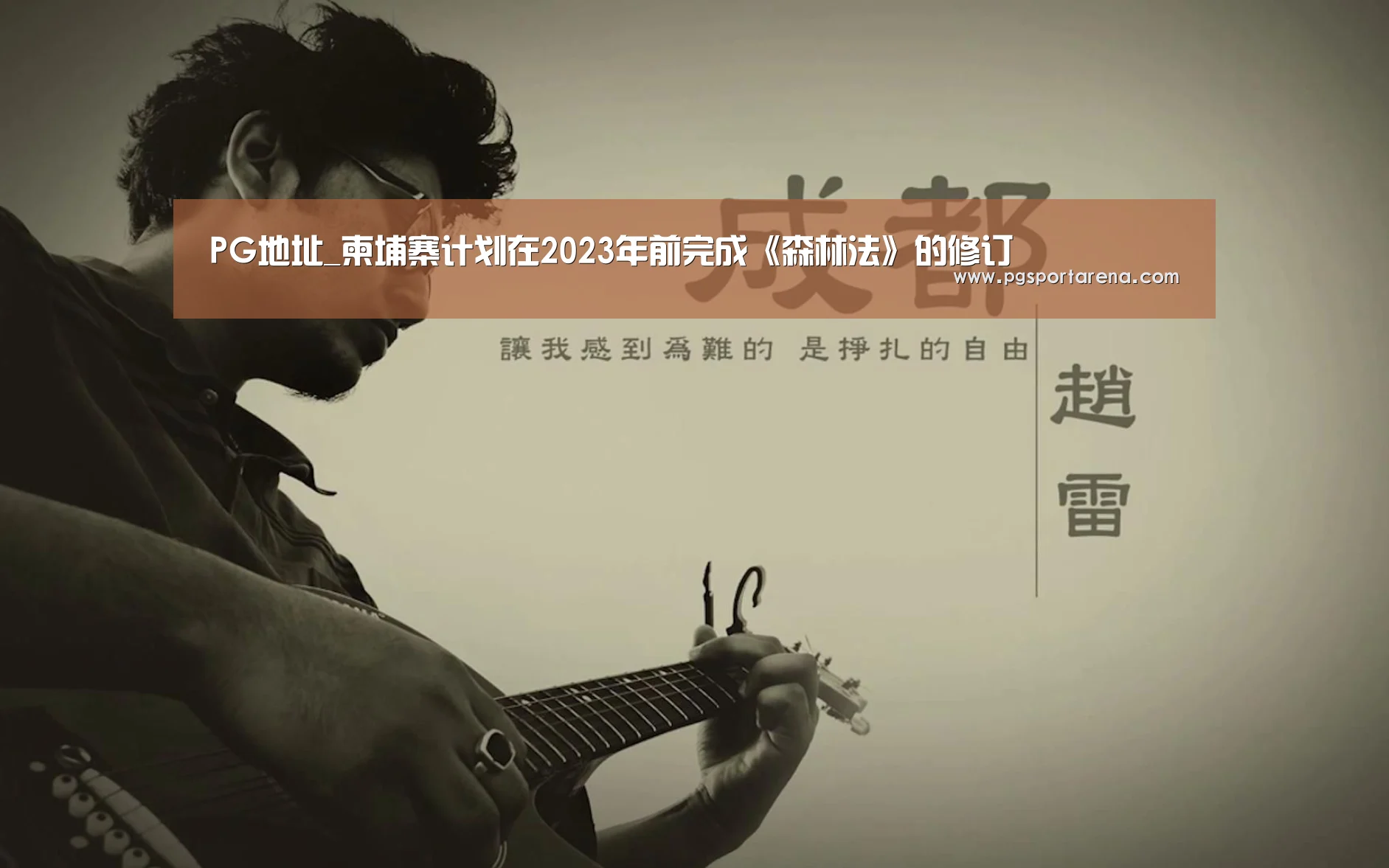 PG地址_柬埔寨计划在2023年前完成《森林法》的修订(图2) PG试玩