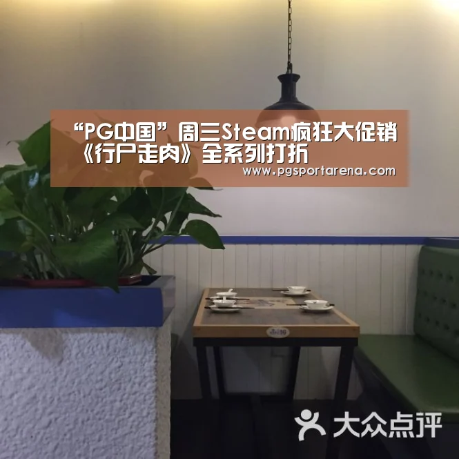 “PG中国”周三Steam疯狂大促销 《行尸走肉》全系列打折(图2) PG中心