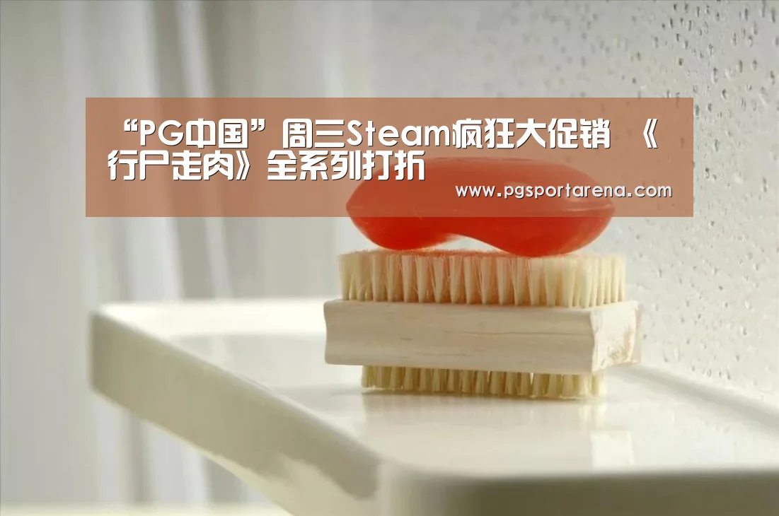 “PG中国”周三Steam疯狂大促销 《行尸走肉》全系列打折(图3) PG地址
