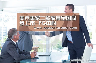 美克美家二款家具全国同步上市-PG中心(图1) PG试玩