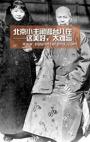 北京小主闲逛台儿庄——这美好,太难忘【PG地址】(图1) PG中国