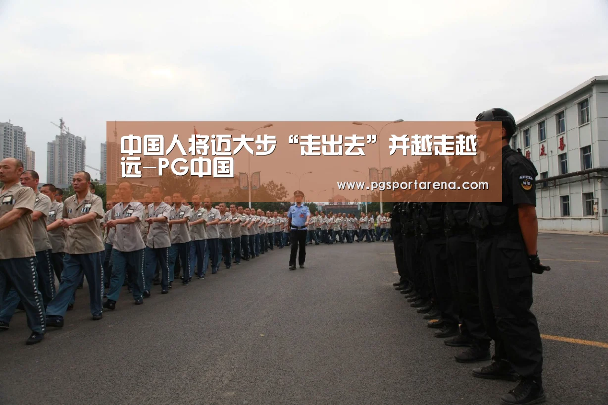 中国人将迈大步“走出去”并越走越远-PG中国(图1) PG地址