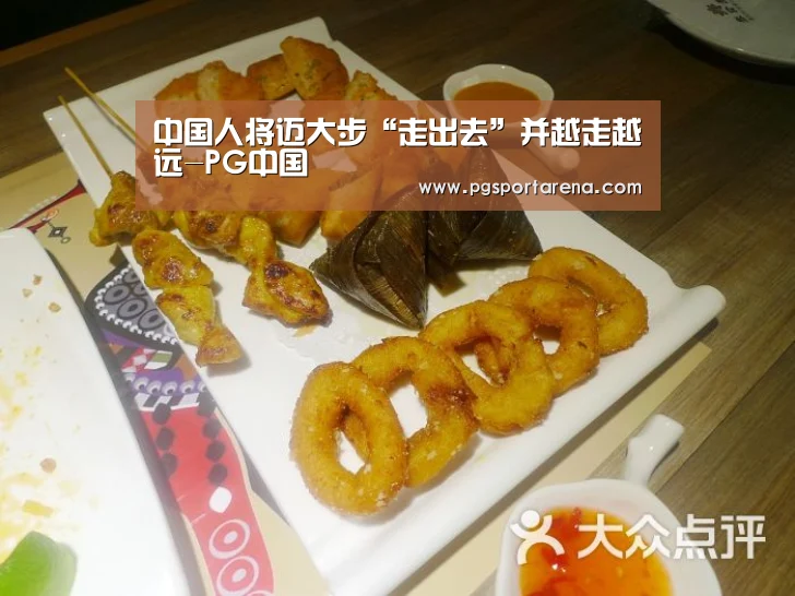 中国人将迈大步“走出去”并越走越远-PG中国(图4) PG中国